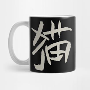 Cat (Mao) Chinese Character - Handwriting Mug